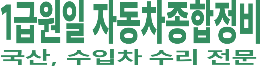 1급원일 자동차종합정비 로고 이미지